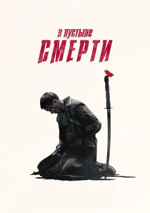 В пустыне смерти (сериал 2015)