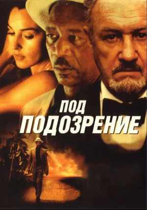 Под подозрением (1999)