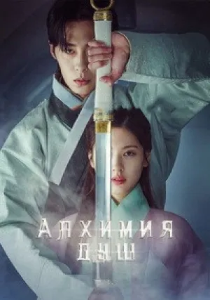 Алхимия душ (сериал 2022)