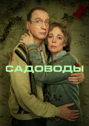 Садоводы (сериал 2021)