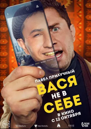 Вася не в себе (2023)