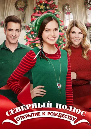 Северный полюс: Открыт на Рождество (2015)