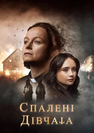Сожжённые девочки (сериал 2023)