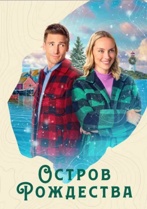 Остров Рождества (2023)