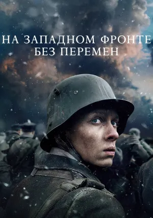 На Западном фронте без перемен (2022)
