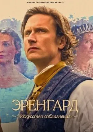 Эренгард: Искусство соблазнения (2023)