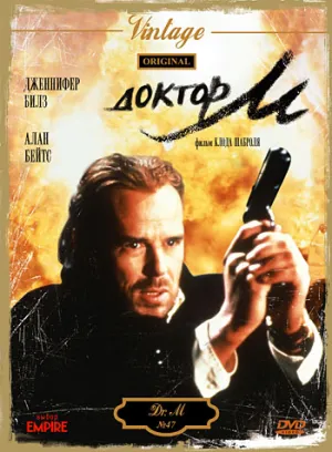Доктор М (1990)