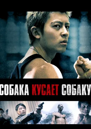 Собака кусает собаку (2006)