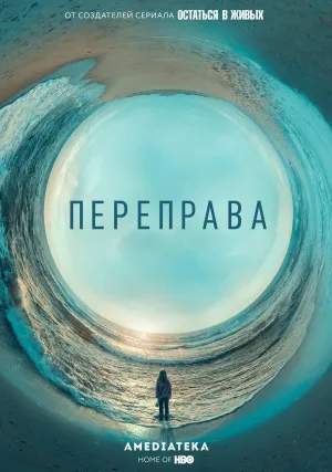 Переправа (сериал 2018)