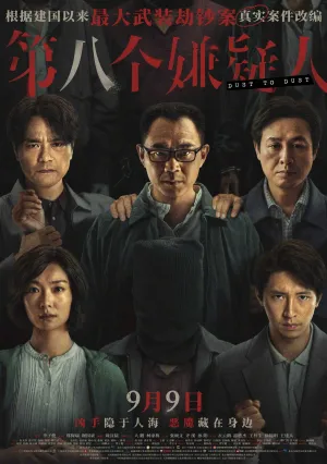 Прах к праху (2023)