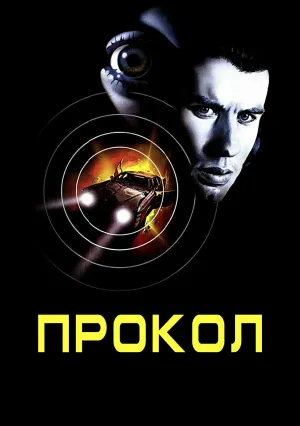 Прокол (1981)