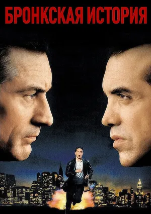 Бронкская история (1993)