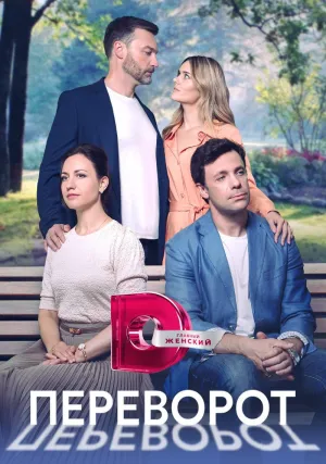 Переворот (сериал 2023)