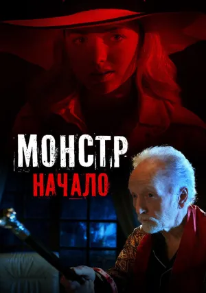Монстр: Начало (2021)