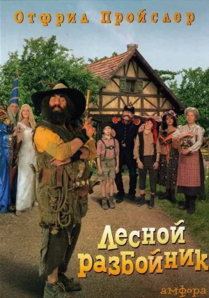 Лесной разбойник (2006)