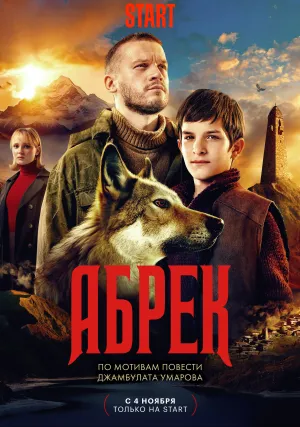 Абрек (сериал 2022)