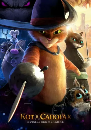 Кот в сапогах: Последнее желание (2022)