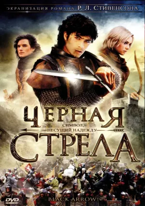 Черная стрела (сериал 2006)
