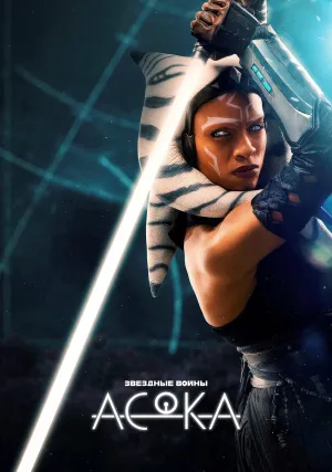 Асока (сериал 2023)