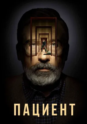 Пациент (сериал 2022)