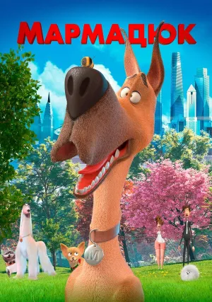 Мармадюк (2022)