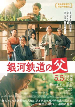 Отец железной дороги «Млечный путь» (2023)