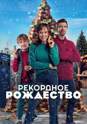 Рождественский мировой рекорд (2023)