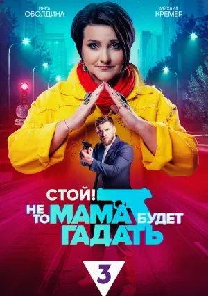 Стой! Не то мама будет гадать (сериал 2023)