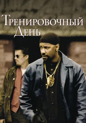 Тренировочный день (2001)