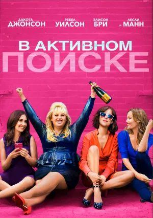 В активном поиске (2016)