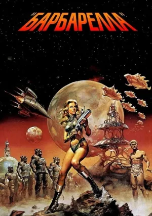 Барбарелла (1968)