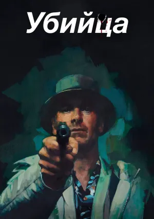 Убийца (2023)