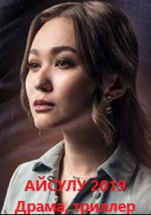 Айсулу (сериал 2019)