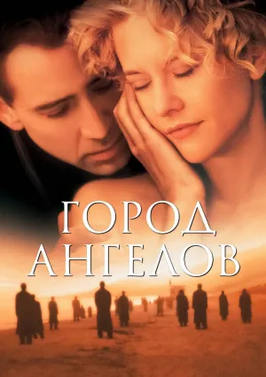 Город ангелов (1998)
