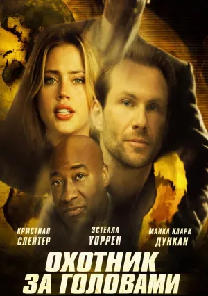 Охотник за головами (2004)