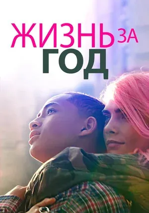 Жизнь за год (2020)