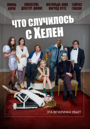 Что случилось с Хелен (2023)