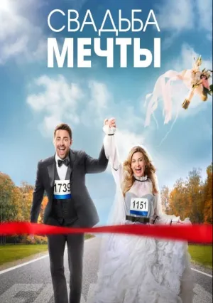 Свадьба мечты (2022)