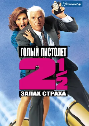 Голый пистолет 2 1/2: Запах страха (1991)