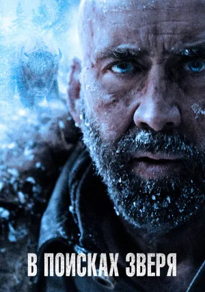 В поисках зверя (2022)