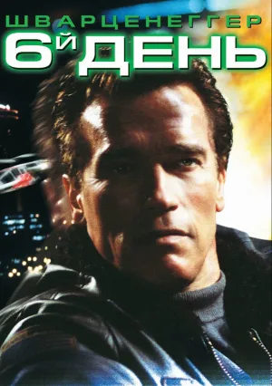 Шестой день (2000)