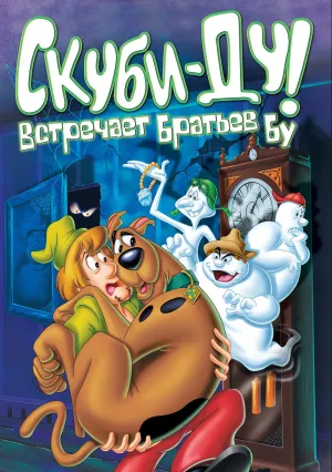 Скуби-Ду! встречает братьев Бу (1987)
