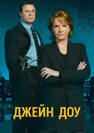 Джейн Доу: Исчезновение (2005)