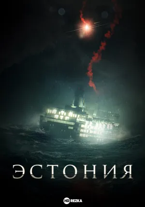 Эстония (сериал 2023)