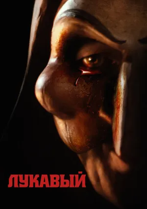 Лукавый (2023)
