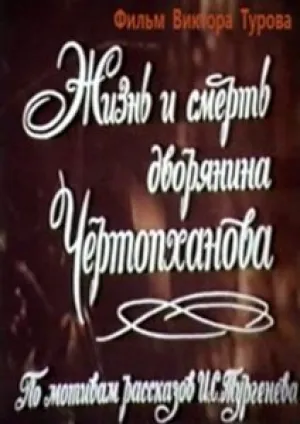 Жизнь и смерть дворянина Чертопханова (1971)