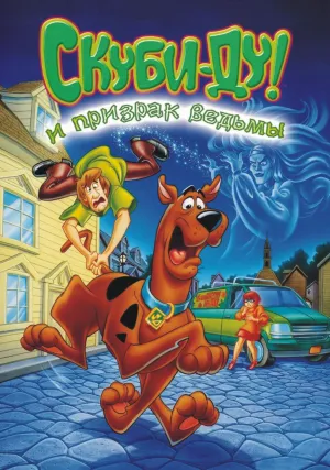 Скуби-Ду и призрак ведьмы (1999)