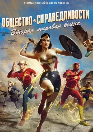 Общество справедливости: Вторая мировая война (2021)