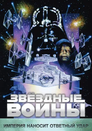 Звёздные войны: Эпизод 5 – Империя наносит ответный удар (1980)