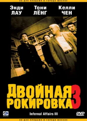Двойная рокировка 3 (2003)